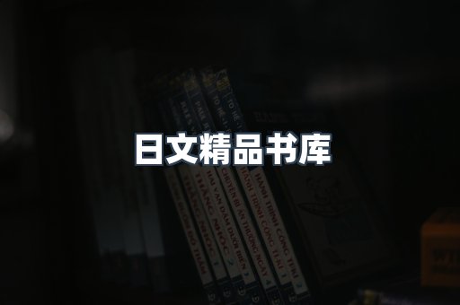 日文精品书库